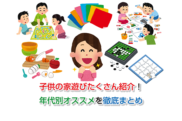 子供の家遊び38選!年代別オススメを徹底まとめ